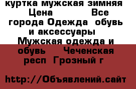 куртка мужская зимняя  › Цена ­ 2 500 - Все города Одежда, обувь и аксессуары » Мужская одежда и обувь   . Чеченская респ.,Грозный г.